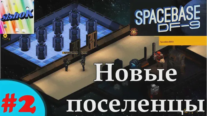 SpaceBase DF-9.  #2. Новые поселенцы.