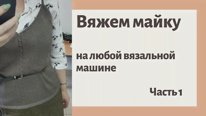 Вяжем майку, часть1. На любой вязальной машине