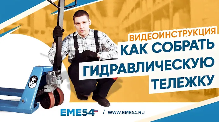 Как собрать гидравлическую тележку (рохля, рокла)