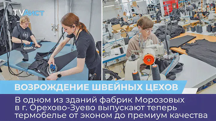 В одном из зданий фабрик Морозовых выпускают теперь термобелье от эконом до премиум качества