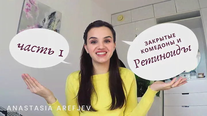 РЕТИНОИДЫ от закрытых комедонов! Клензит, Адаклин, Третиноин